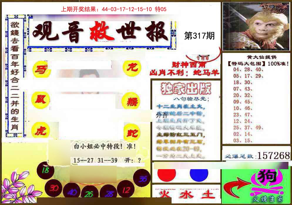 2024317期(另)观音救世密报