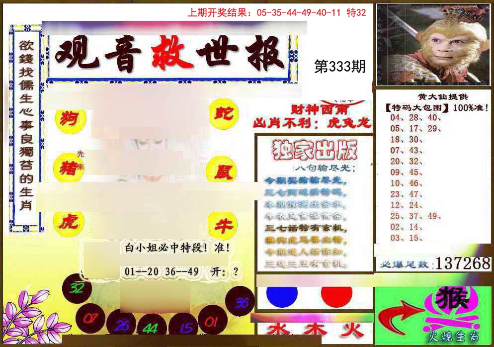 2024333期(另)观音救世密报