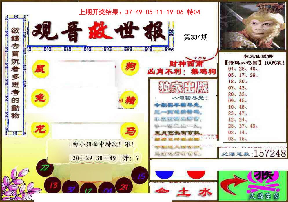 2024334期(另)观音救世密报