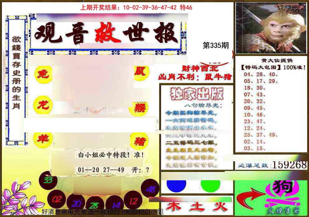 2024335期(另)观音救世密报