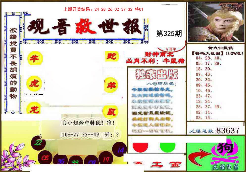 2024325期(另)观音救世密报