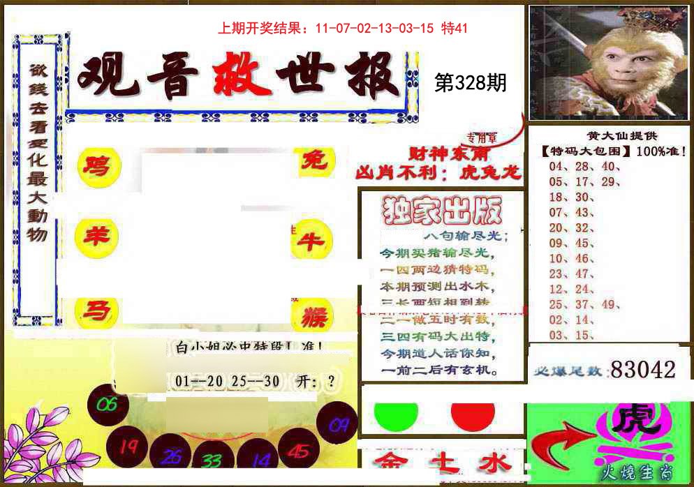 2024328期(另)观音救世密报