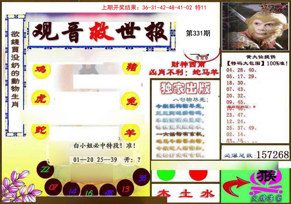 2024331期(另)观音救世密报