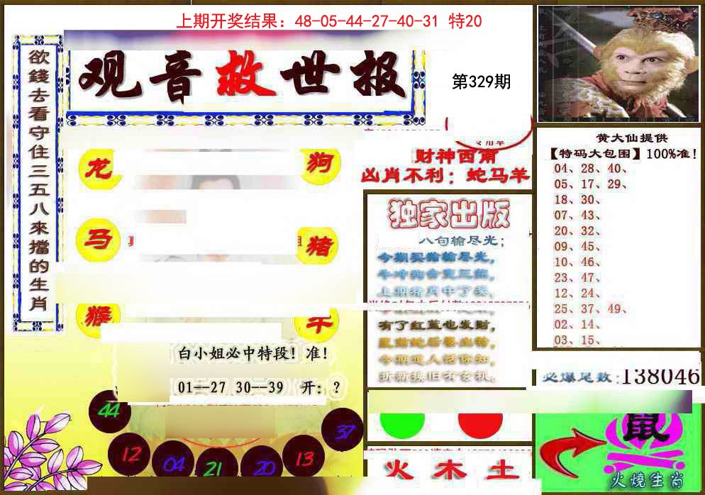 2024329期(另)观音救世密报