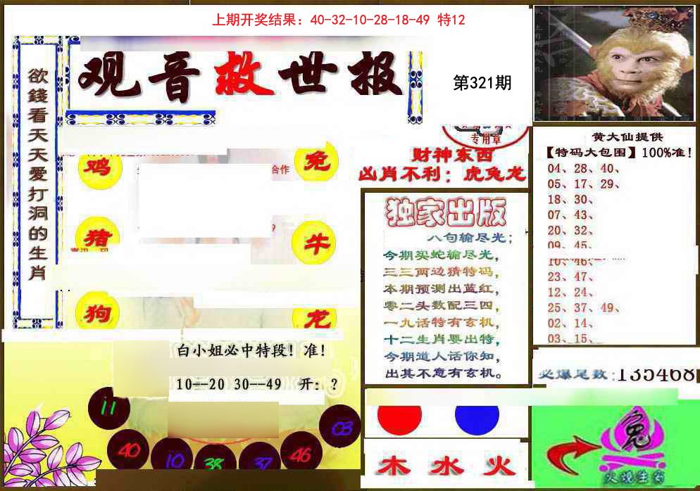 2024321期(另)观音救世密报