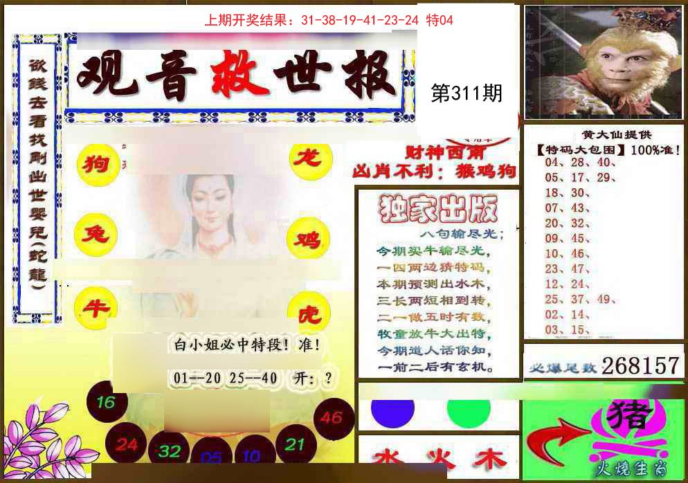 2024311期(另)观音救世密报