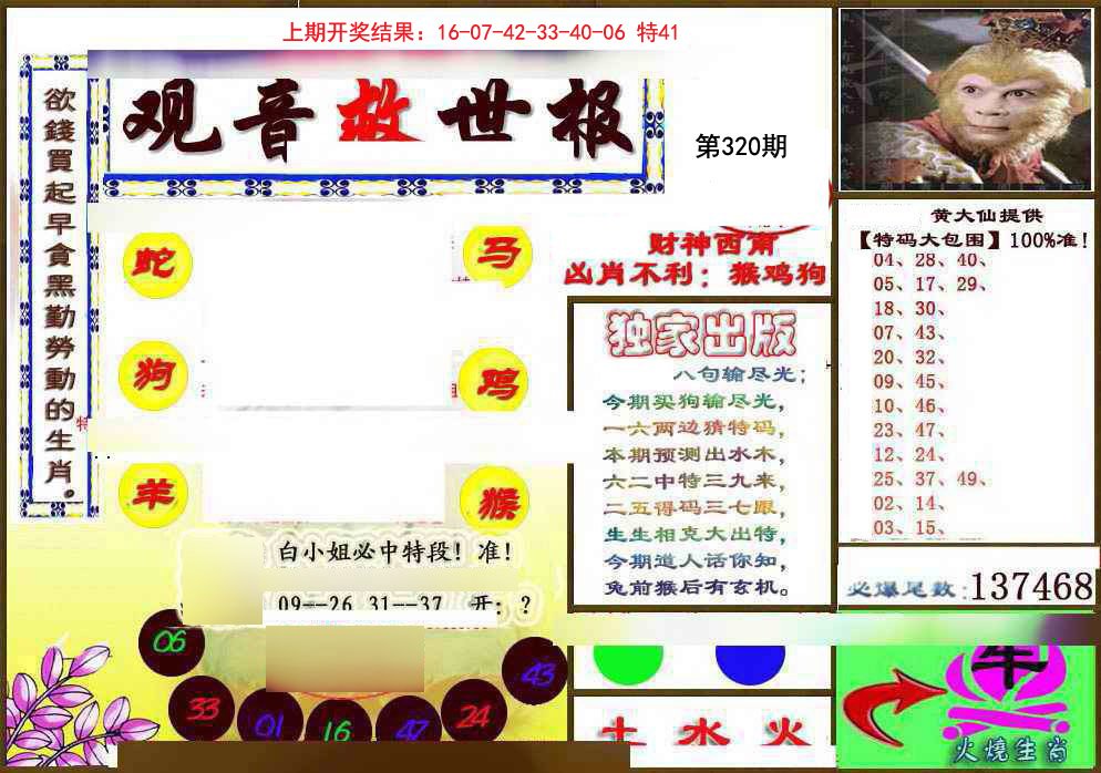 2024320期(另)观音救世密报