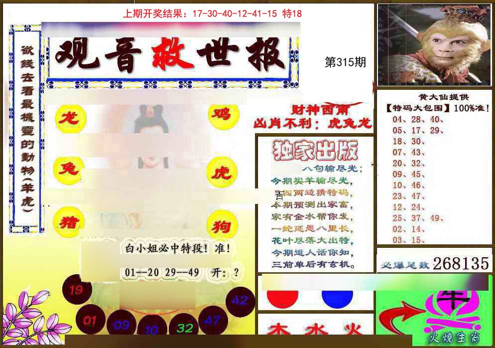 2024315期(另)观音救世密报