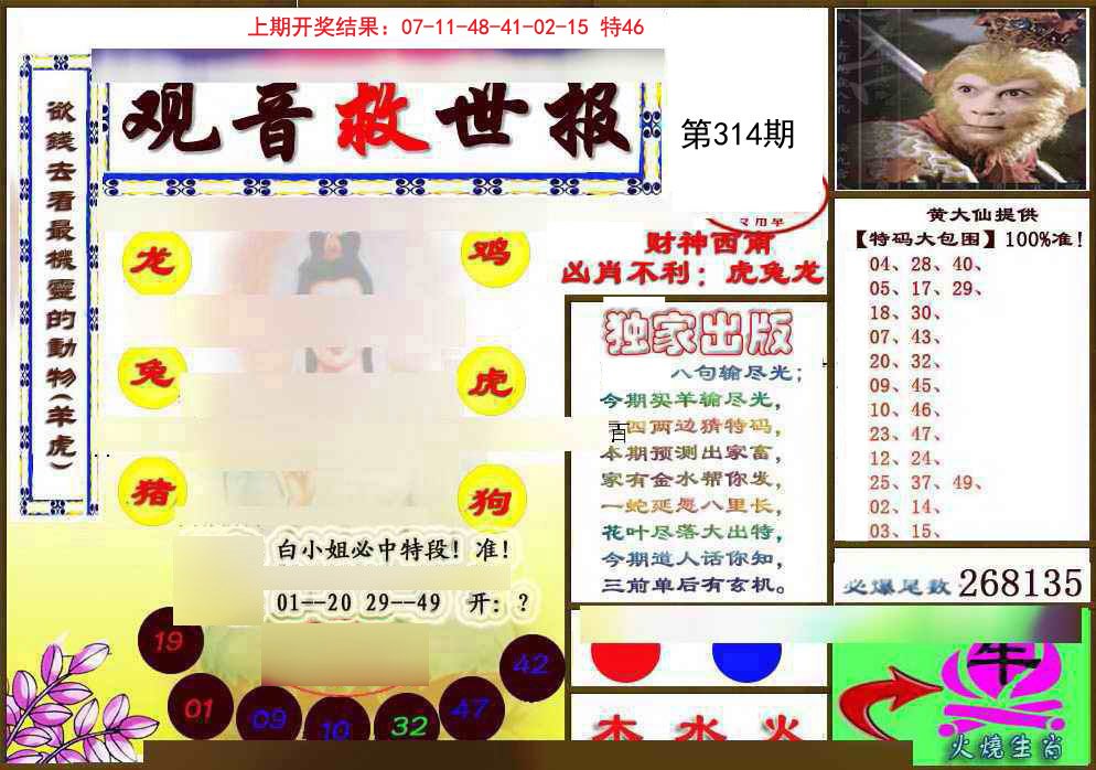 2024314期(另)观音救世密报