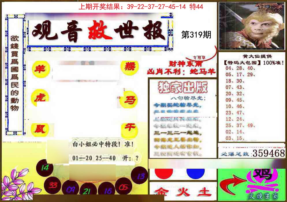2024319期(另)观音救世密报