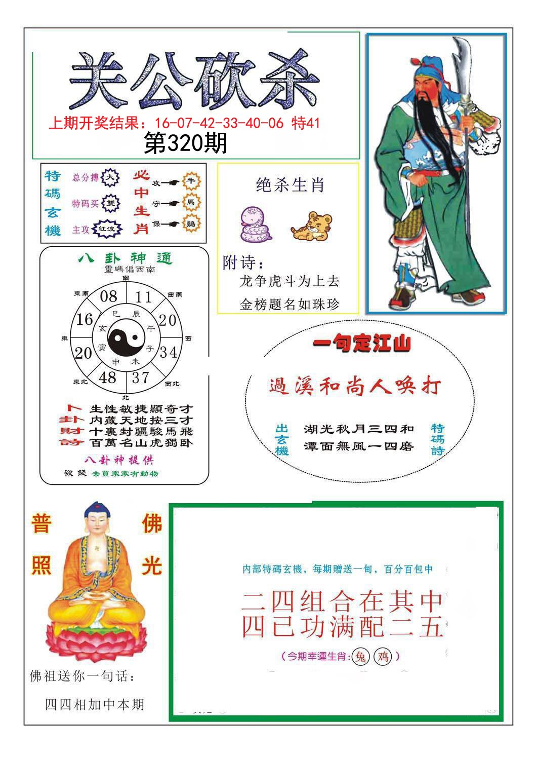 2024320期关公砍杀