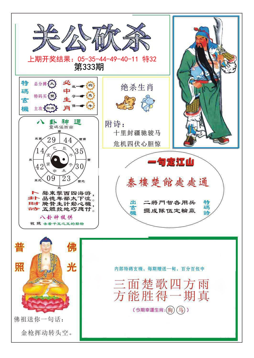 2024333期关公砍杀