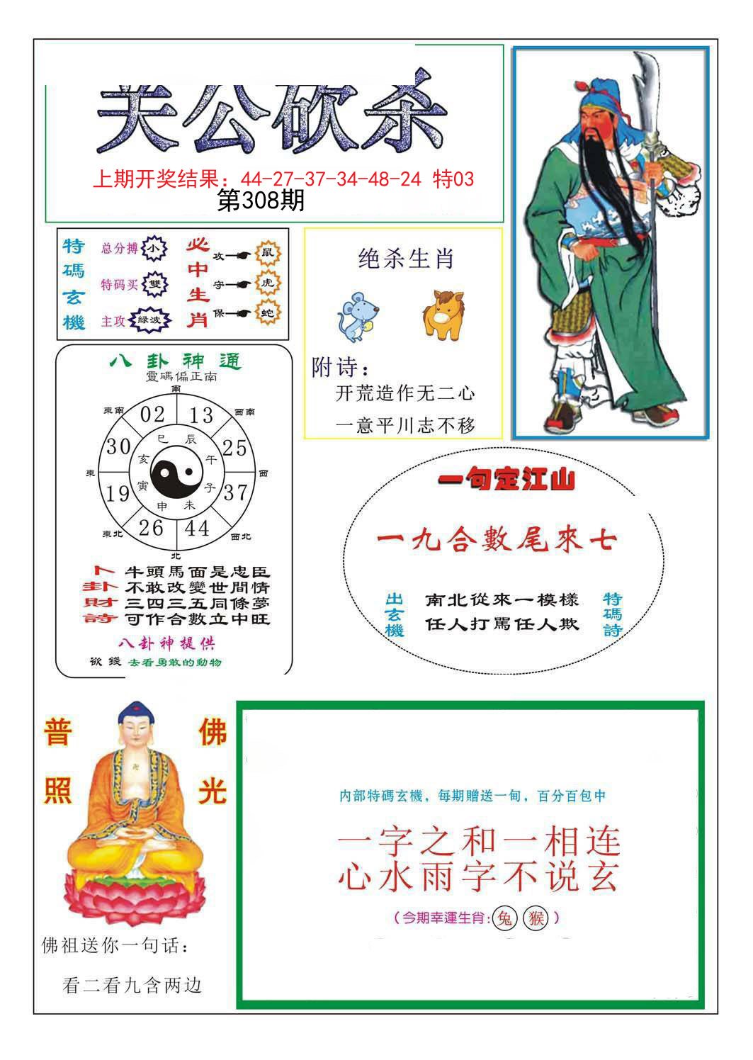 2024308期关公砍杀