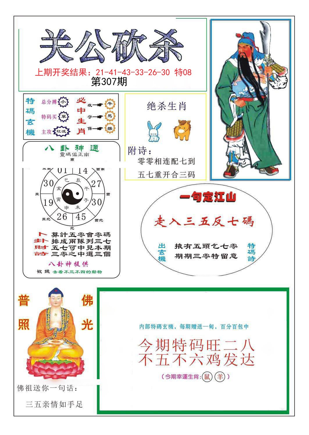 2024307期关公砍杀