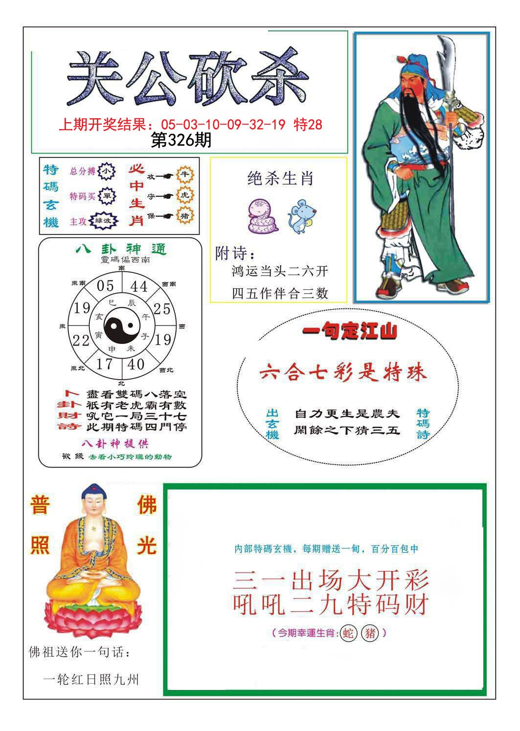 2024326期关公砍杀