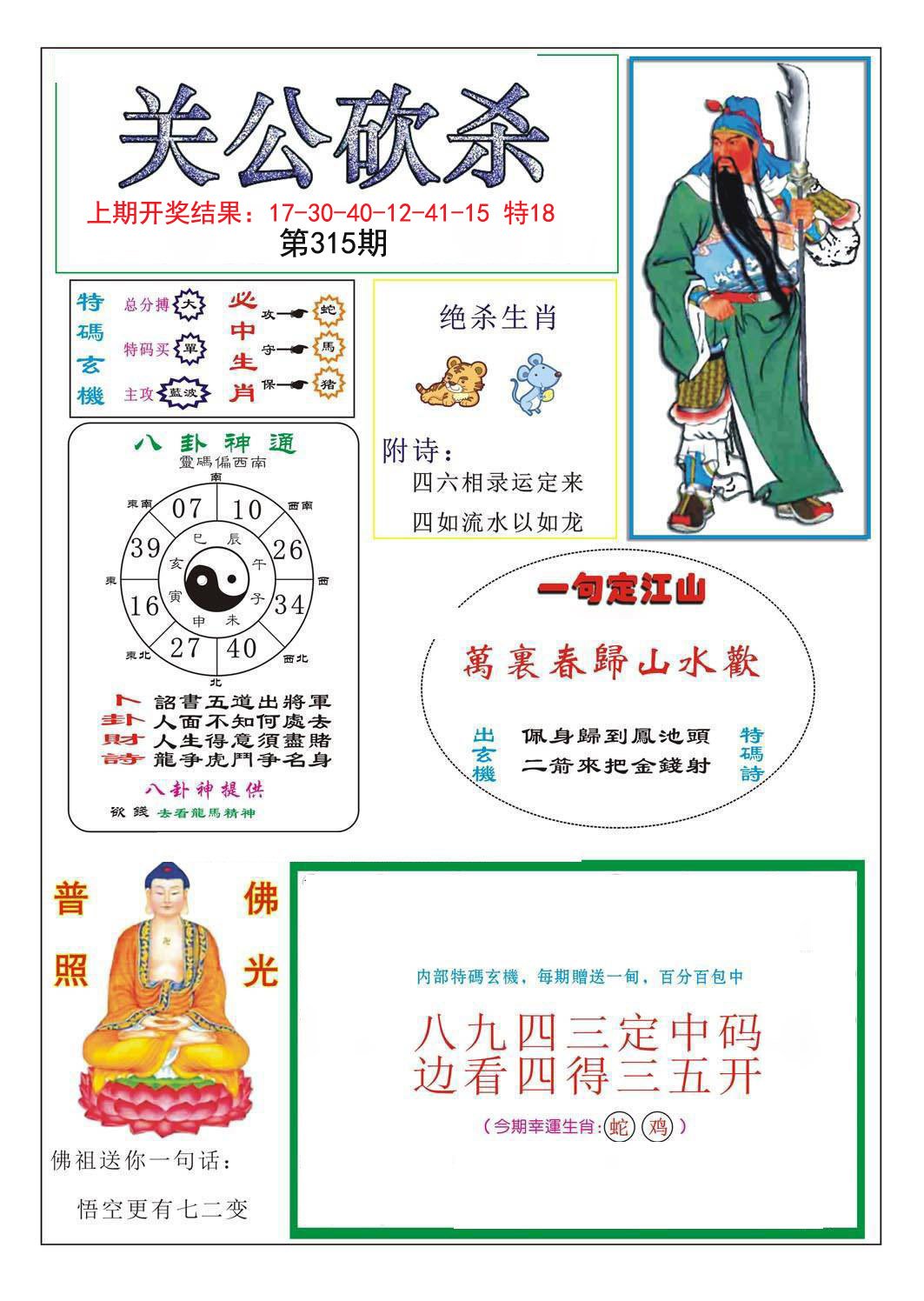 2024315期关公砍杀