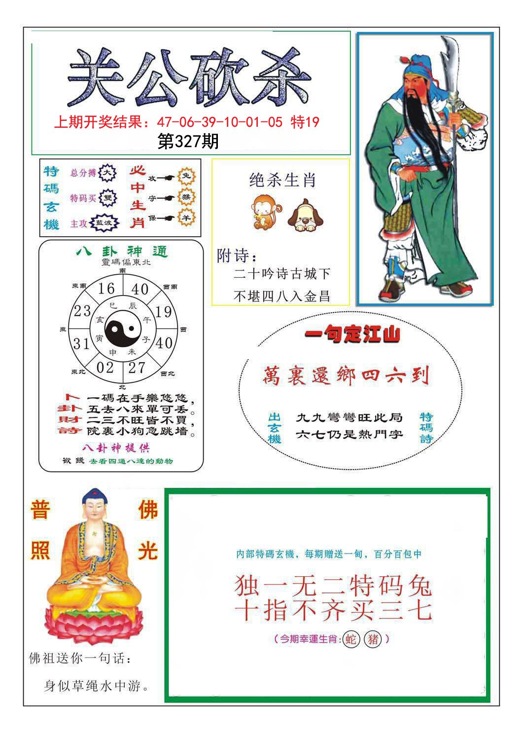 2024327期关公砍杀