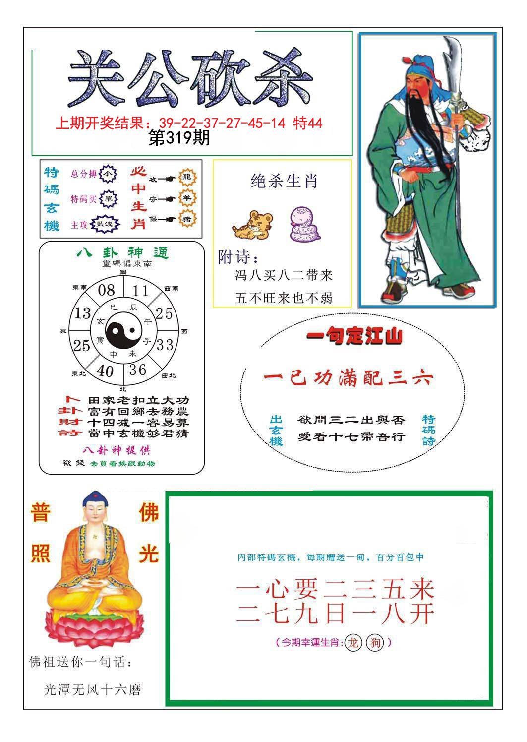 2024319期关公砍杀