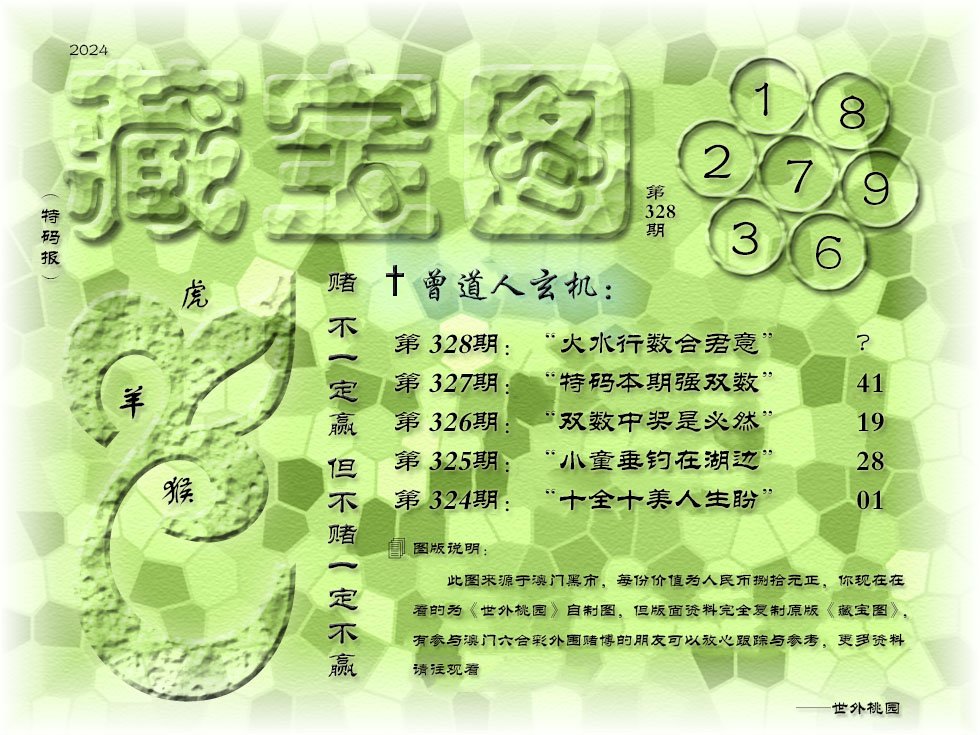 2024328期《藏宝图》