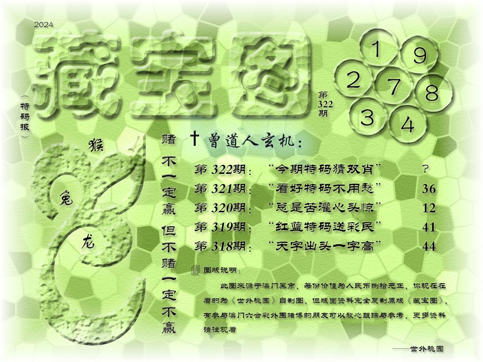 2024322期《藏宝图》