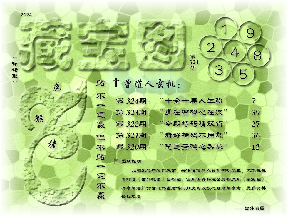 2024324期《藏宝图》