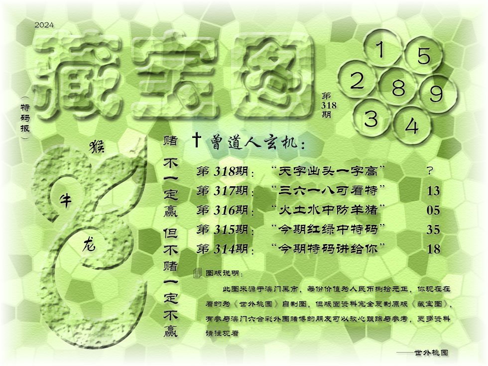 2024318期《藏宝图》