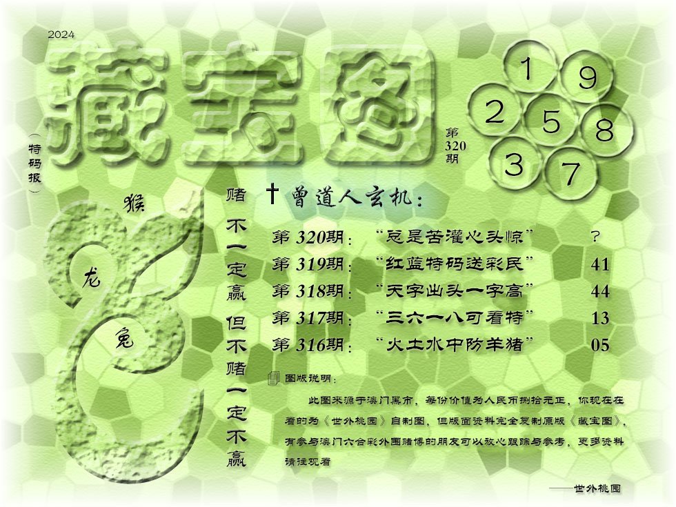2024320期《藏宝图》