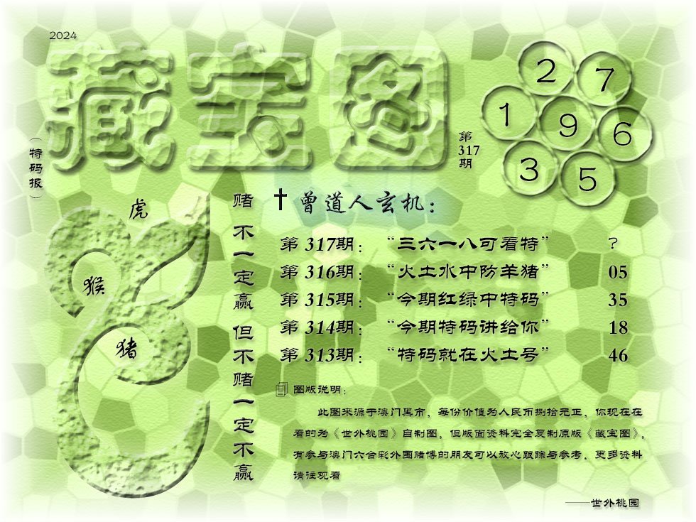 2024317期《藏宝图》