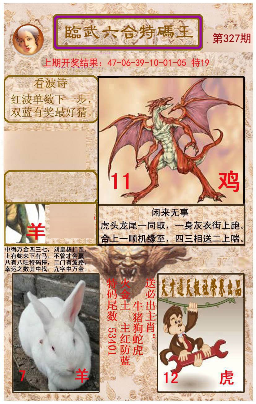 2024327期临武六合特码王