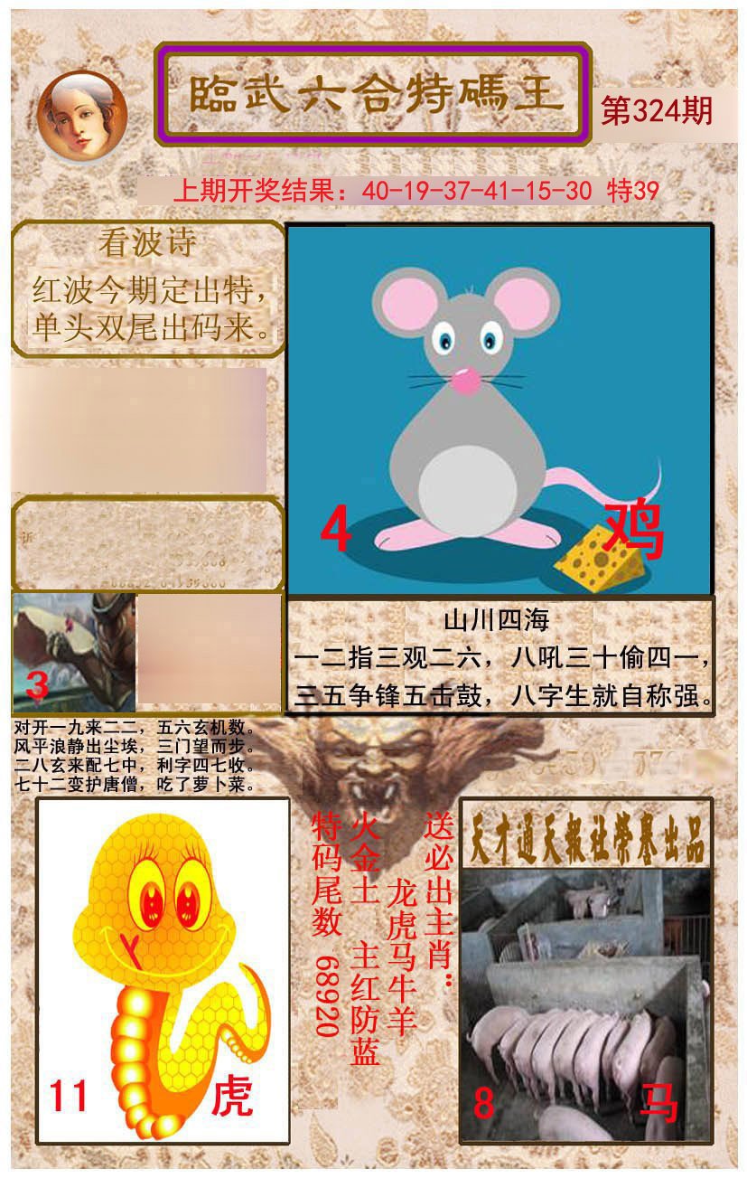 2024324期临武六合特码王