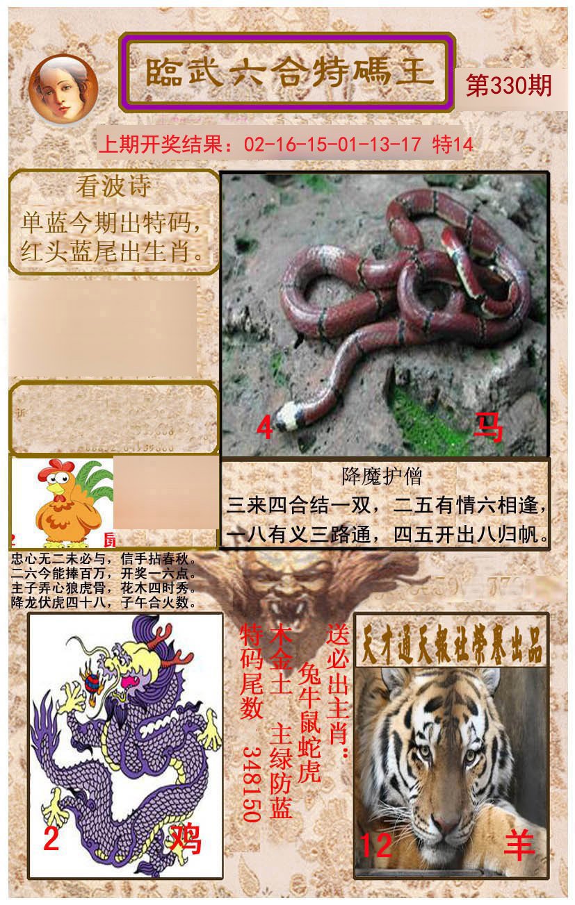 2024330期临武六合特码王