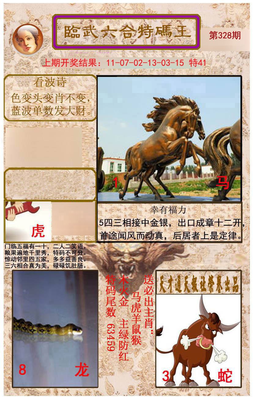 2024328期临武六合特码王