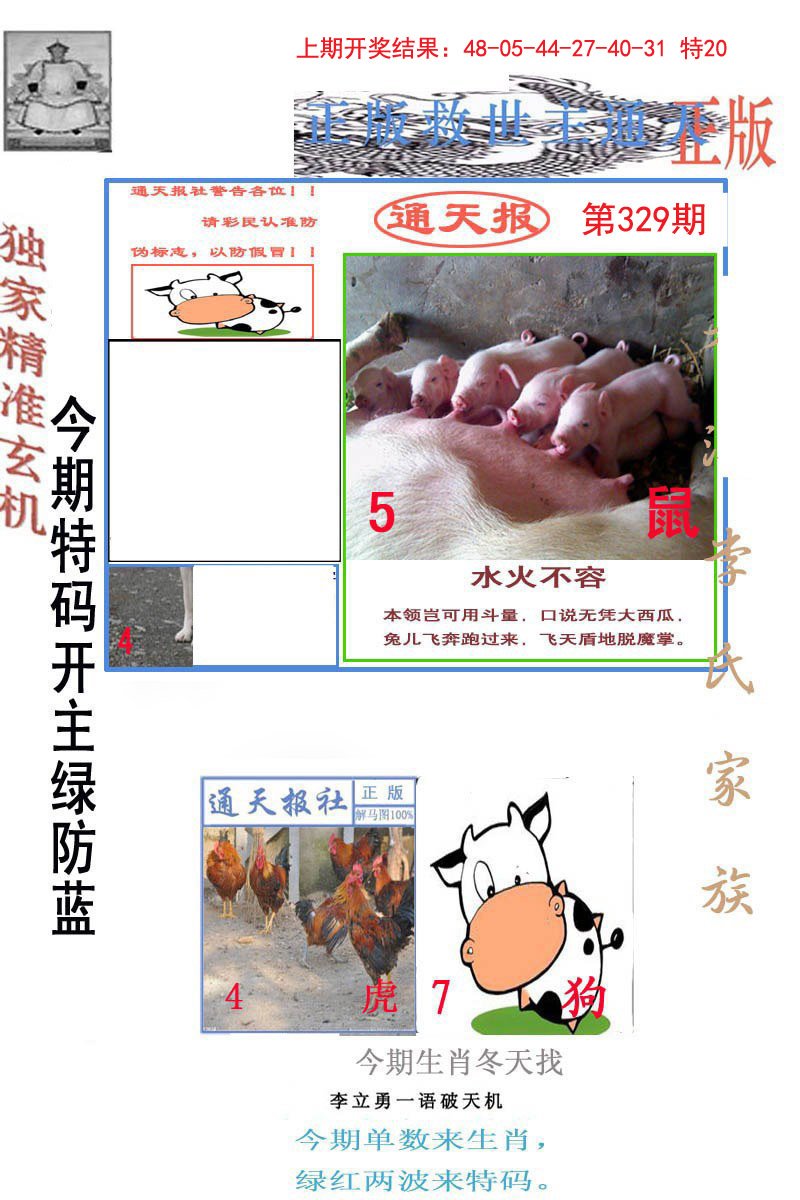 2024329期李力勇通天报