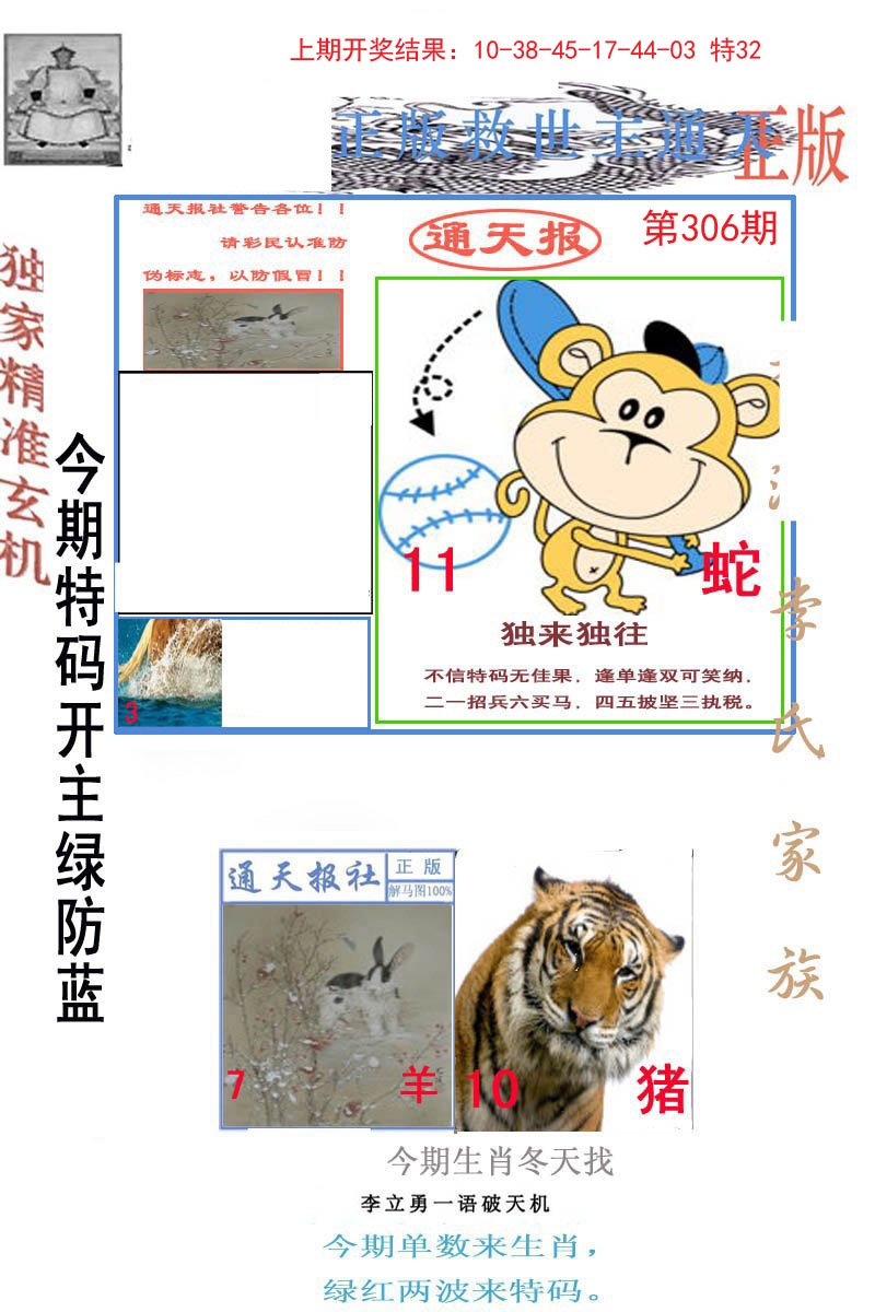 2024306期李力勇通天报