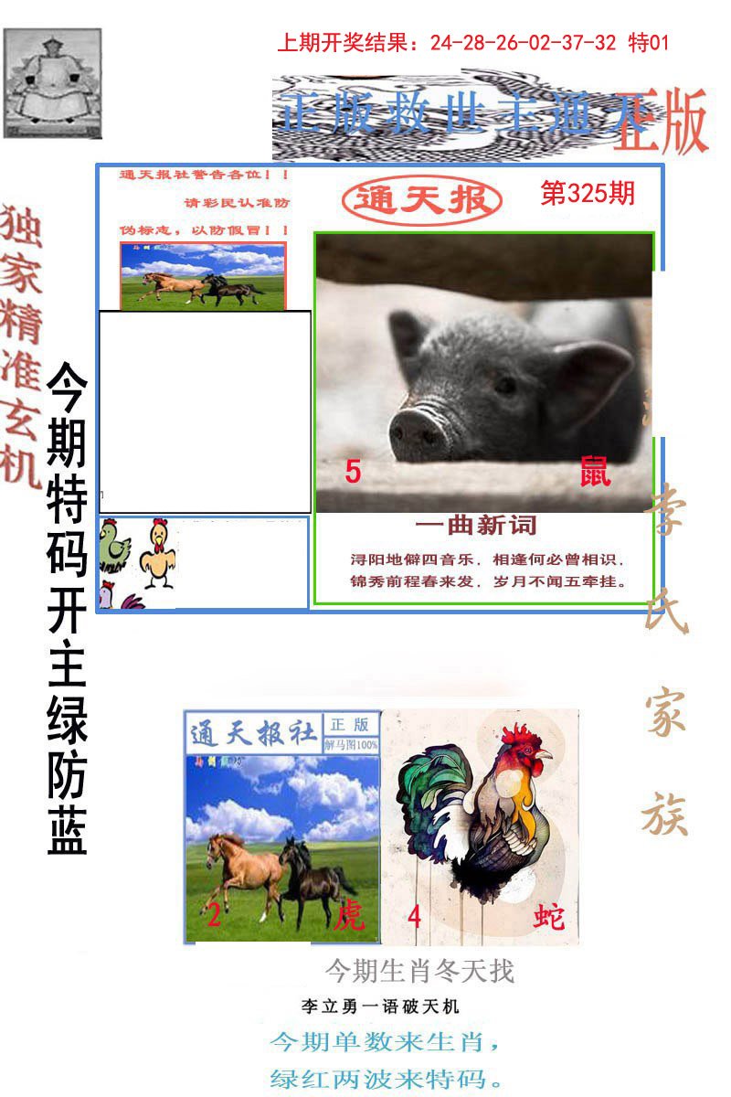 2024325期李力勇通天报