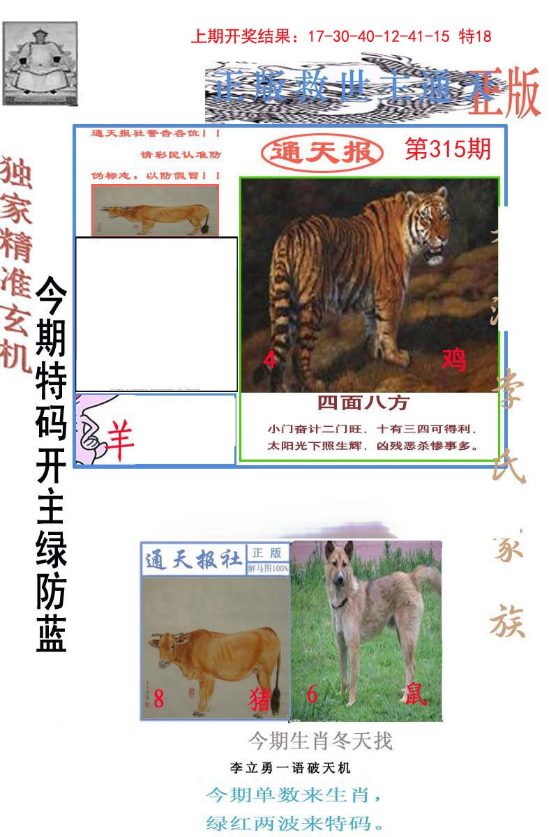 2024315期李力勇通天报