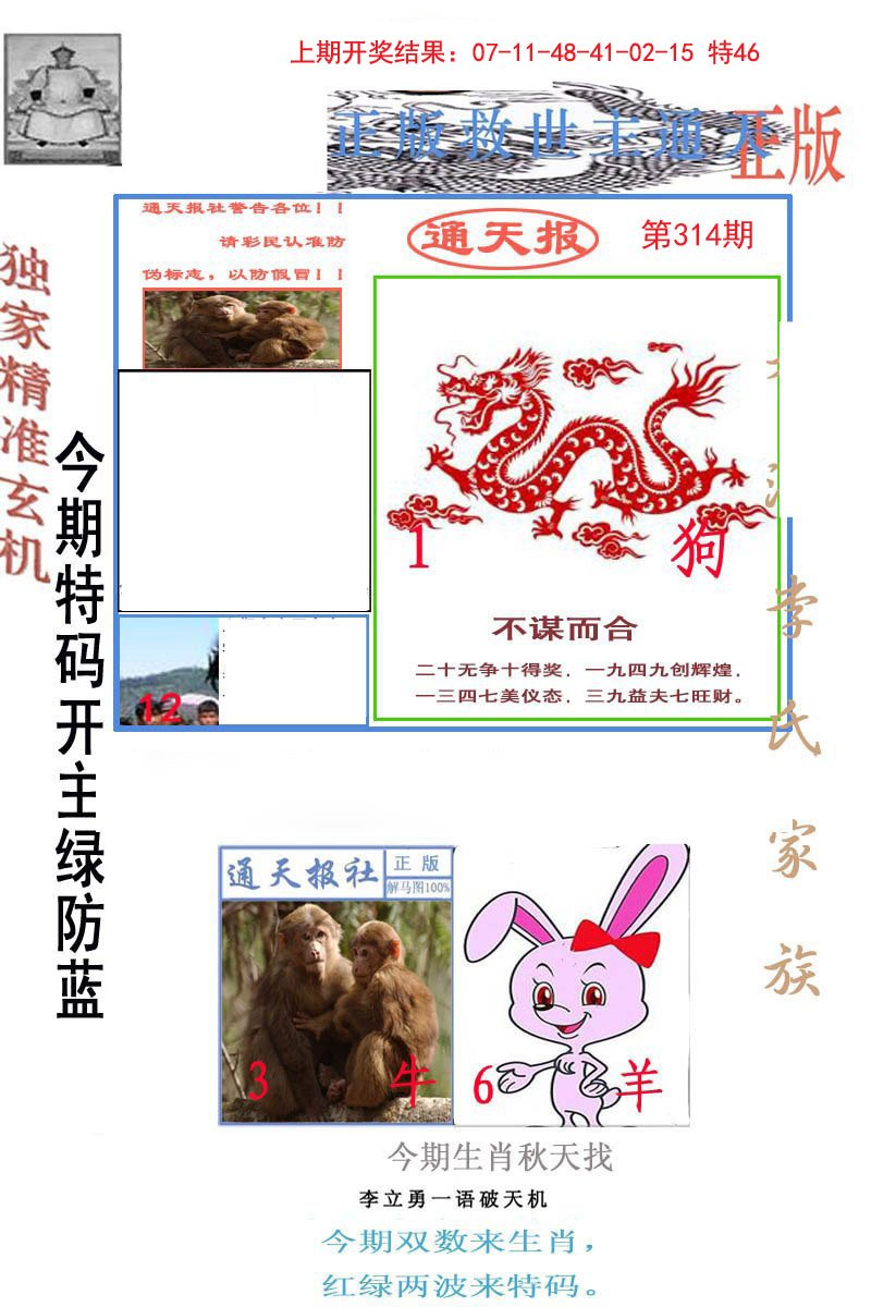2024314期李力勇通天报