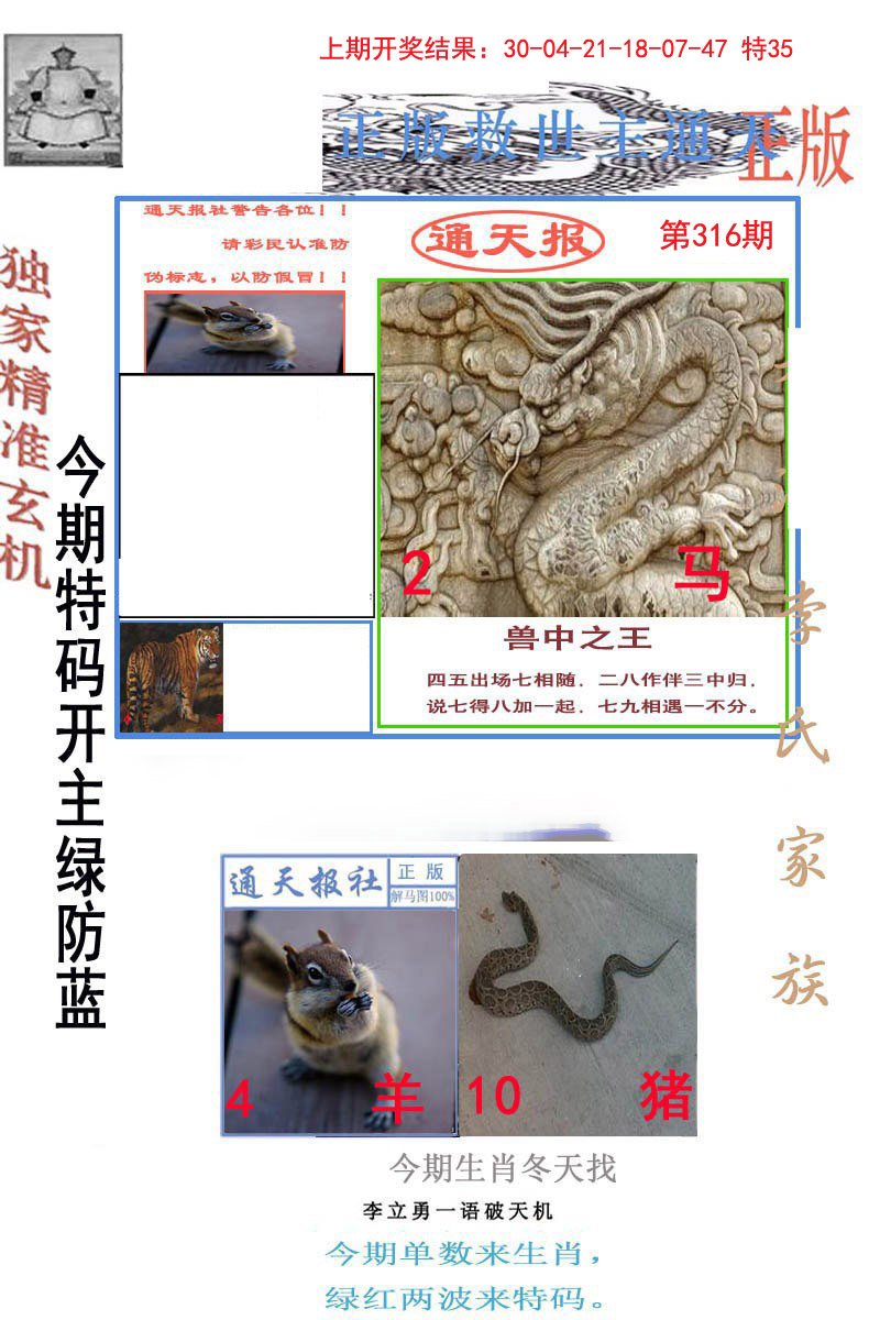2024316期李力勇通天报