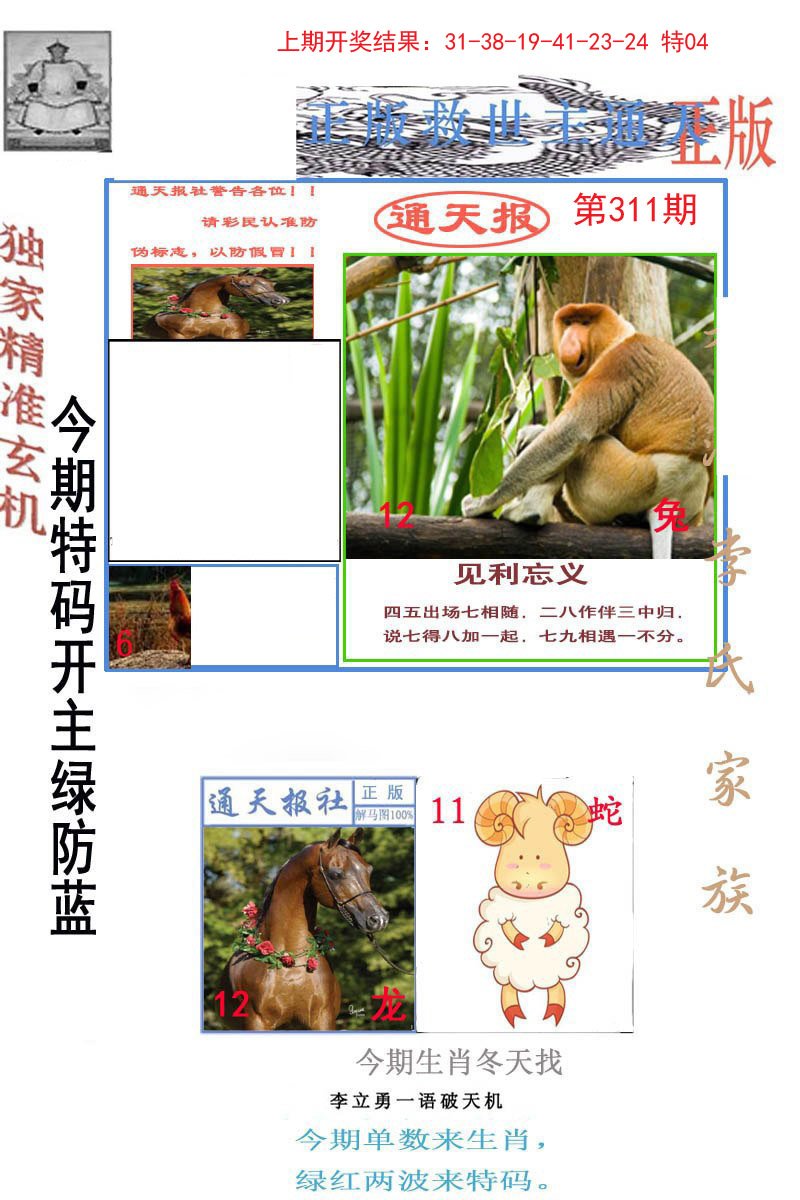 2024311期李力勇通天报