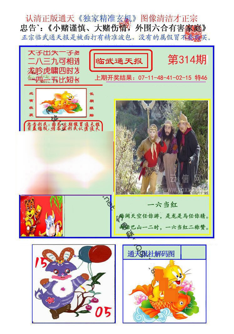 2024314期临武通天报