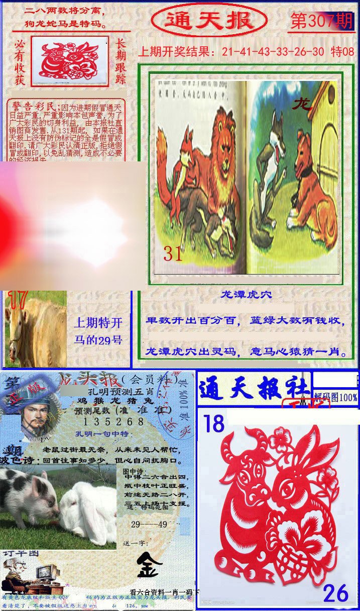 2024307期实力通天报