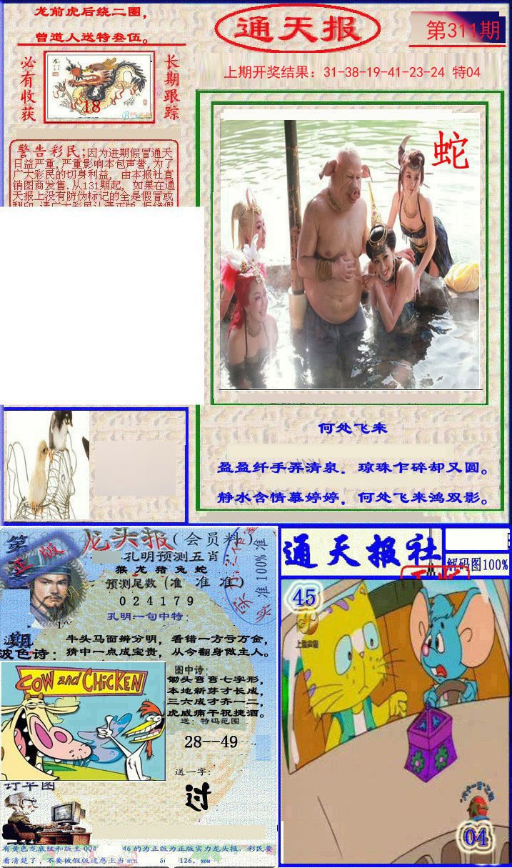2024311期实力通天报