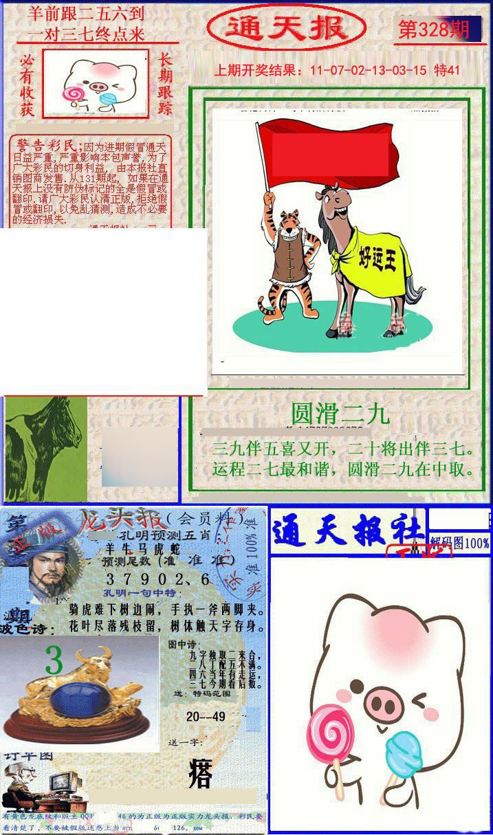 2024328期实力通天报