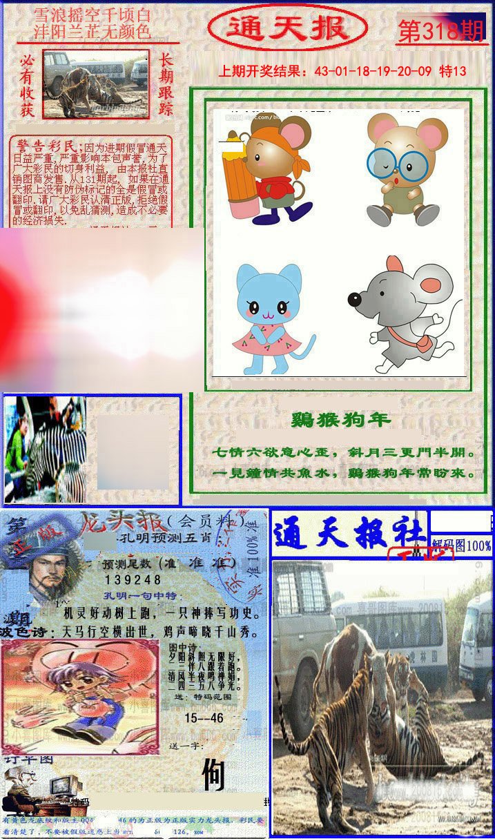 2024318期实力通天报