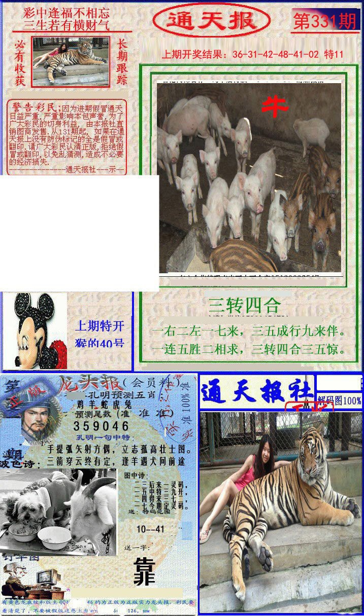 2024331期实力通天报