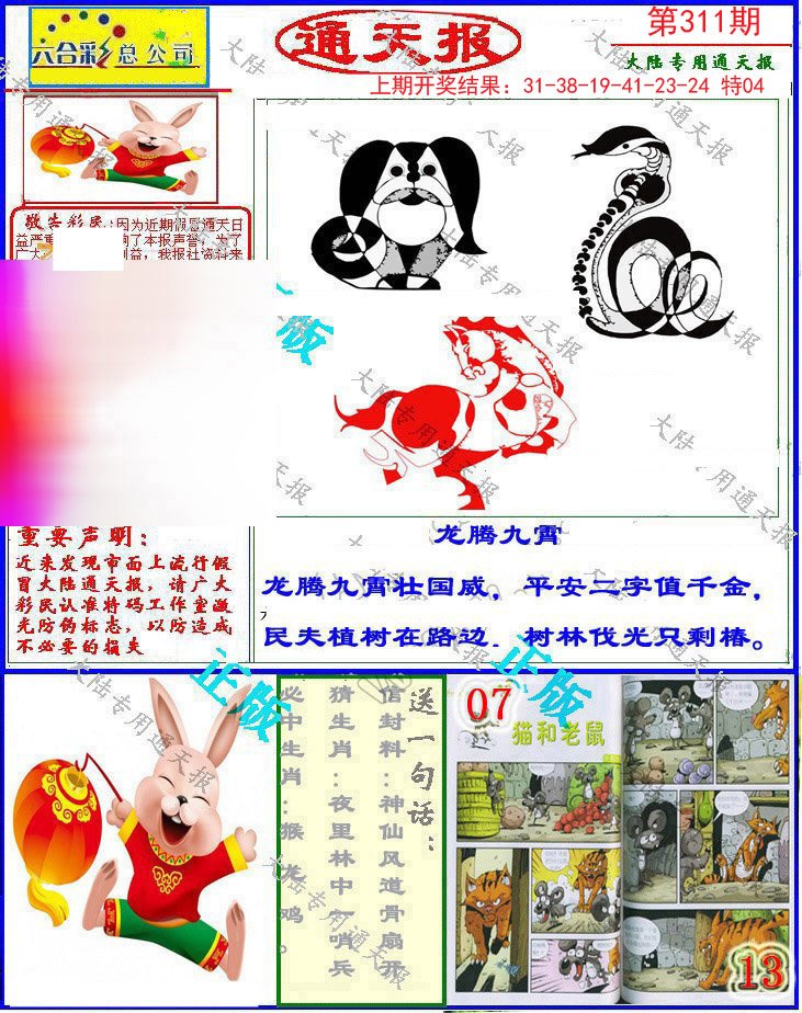 2024311期大陆通天报