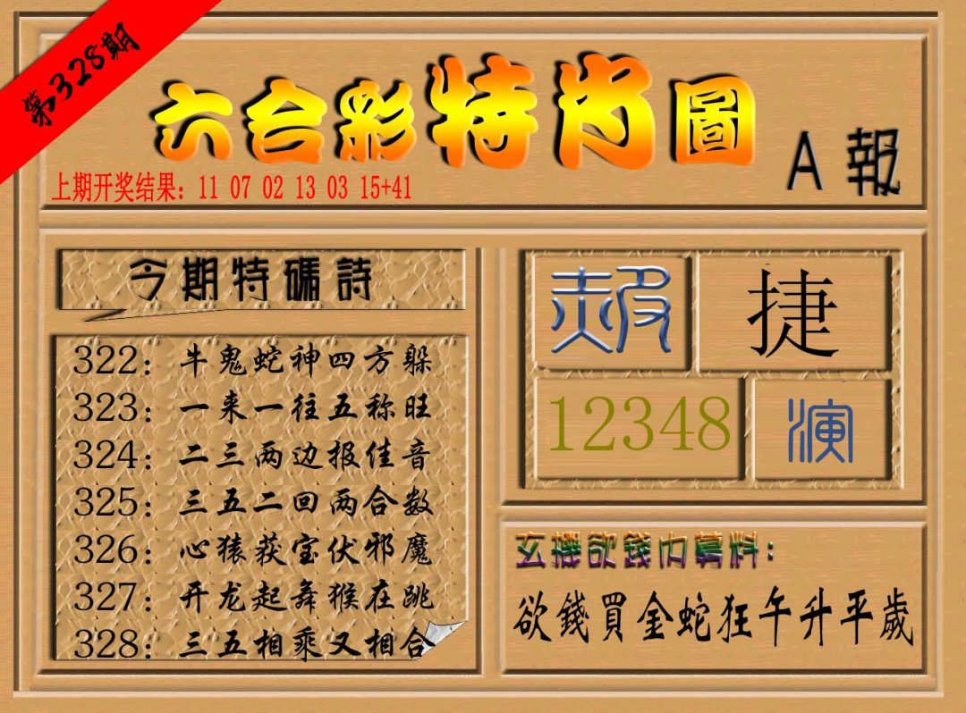 2024328期六合彩特肖图a