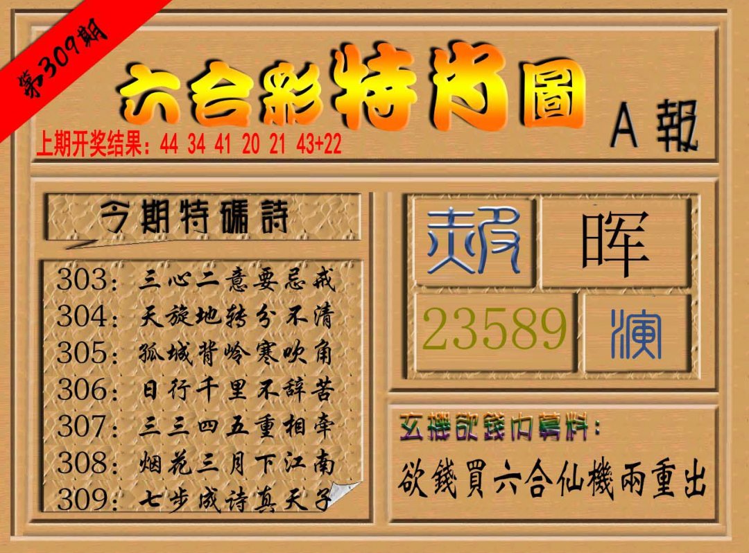 2024309期六合彩特肖图a