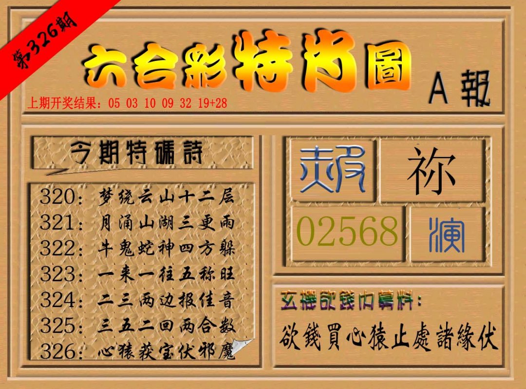 2024326期六合彩特肖图a