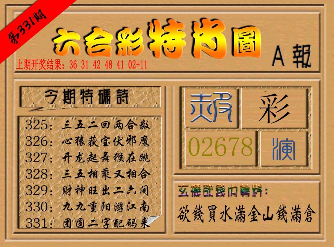 2024331期六合彩特肖图a